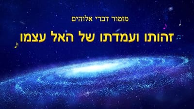 זהותו ועמדתו של האל עצמו