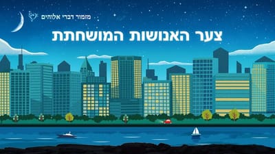 צער האנושות המושחתת