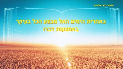 אלוהים משיג הכול באחרית הימים בעיקר באמצעות מילים