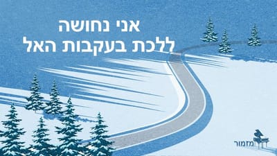 אני נחושה ללכת בעקבות האל