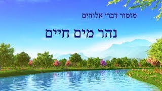 מזמור דברי אלוהים 'נהר מים חיים' | היא מצאה את דרך חיי הנצח