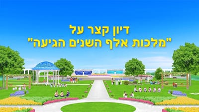 אמירתו של האל הכול יכול | 'מלכות אלף השנים הגיעה'