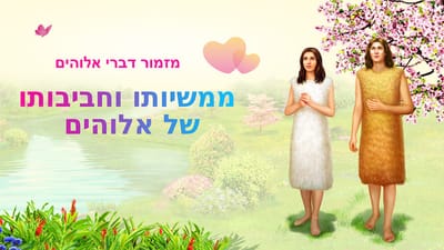 מזמור דברי אלוהים | 'ממשיותו וחביבותו של אלוהים'
