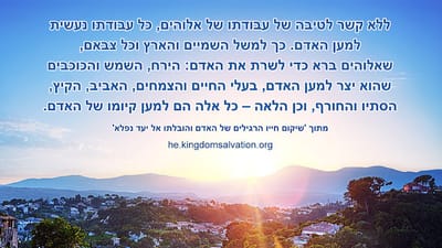 אמירותיו של המשיח של אחרית הימים | 'שיקום חייו הרגילים של האדם והובלתו אל יעד נפלא' חלק 1