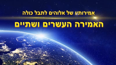 האמירה העשרים ושתיים