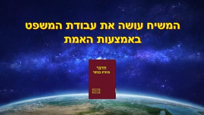 אמירותיו של המשיח של אחרית הימים | 'המשיח עושה את עבודת המשפט באמצעות האמת'