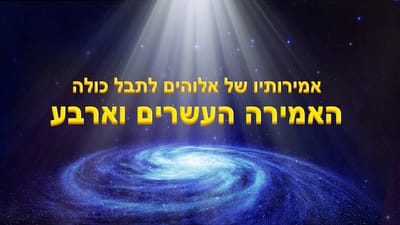 האמירה העשרים וארבע