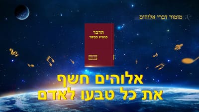 שיר קודש | 'אלוהים חשף את כל טבעו לאדם'