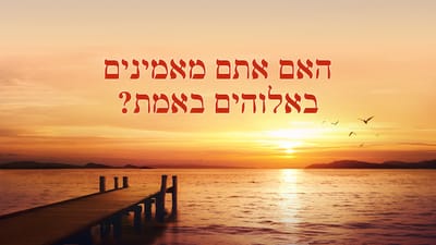 אמירותיו של המשיח של אחרית הימים | 'האם אתם מאמינים באלוהים באמת?'