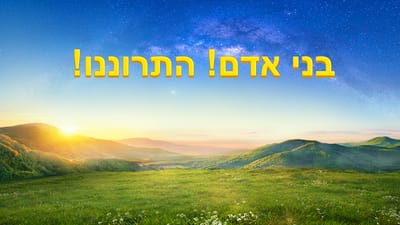 בני אדם! התרוננו!
