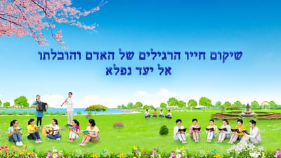 אמירותיו של המשיח של אחרית הימים 'שיקום חייו הרגילים של האדם והובלתו אל יעד נפלא חלק 2' (קטע)