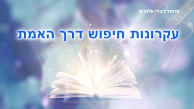 שיר קודש|מזמור דברי אלוהים | 'עקרונות חיפוש דרך האמת'