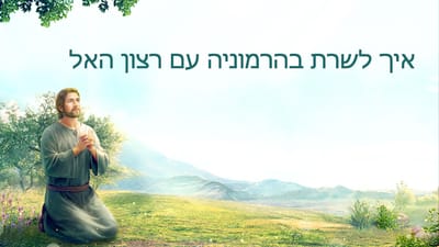 אמירותיו של המשיח של אחרית הימים 'איך לשרת בהרמוניה עם רצון האל'