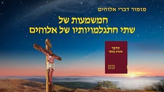 מזמור דברי אלוהים | 'המשמעות של שתי התגלמויותיו של אלוהים'
