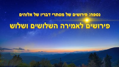 האמירה השלושים ושלוש