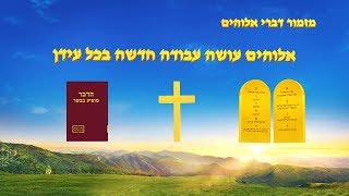 שיר קודש | 'אלוהים עושה עבודה חדשה בכל עידן'