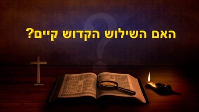 קטע קריאה מדברי האל הכול יכול | 'האם השילוש הקדוש קיים?' (קטע)