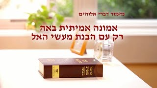 מזמור דברי אלוהים | 'אמונה אמיתית באה רק עם הבנת מעשי האל'