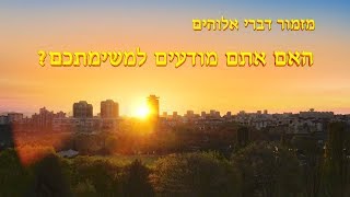 שיר קודש｜מזמור דברי אלוהים | 'האם אתם מודעים למשימתכם?'
