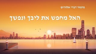 מזמור דברי אלוהים | 'האל מחפש את ליבך ונפשך'
