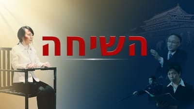 סרט דתי|קטעים מסרטים 'השיחה' | תגובתם המדהימה של המשיחיים לשמועות ולשקרים של המפלגה הקומוניסטית הסינית