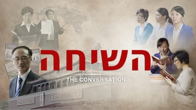 קטעים מסרטים 'השיחה' | תגובתם של המשיחיים לאיומים על בני משפחתם מצד המפלגה הקומוניסטית הסינית