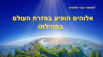 שיר קודש | 'אלוהים הביא תהילתו למזרח'