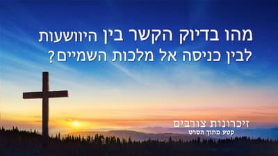 סרט חדש 'זיכרונות צורבים' קטע (1) – האם ישועה באמצעות אמונה בלבד מהווה כרטיס כניסה למלכות שמיים?