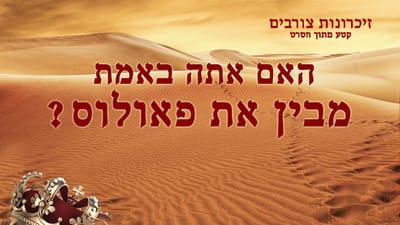 Hebrew Movie Clip 'זיכרונות צורבים' | האם אתה באמת מבין את פאולוס?