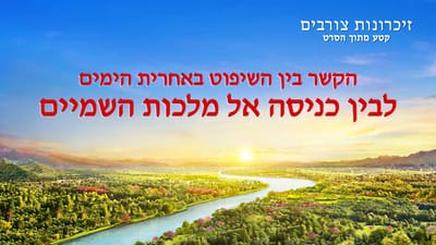 Hebrew Movie Clip 'זיכרונות צורבים' | הקשר בין השיפוט באחרית הימים לבין כניסה אל מלכות השמיים