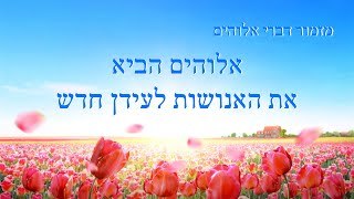 שיר קודש | 'אלוהים הביא את האנושות לעידן חדש'