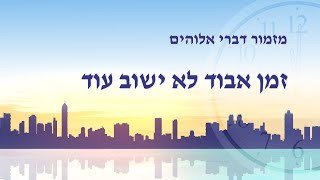 שיר קודש | 'זמן אבוד לא ישוב עוד'