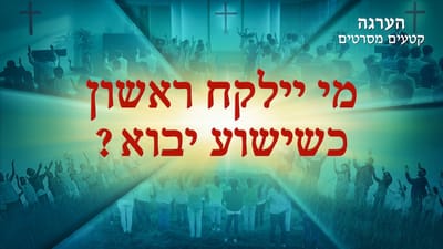 Hebrew Movie Clip 'הערגה' | מי יילקח ראשון כשישוע יבוא?