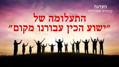 Hebrew Movie Clip 'הערגה' | היכן נמצא המקום שהכין לנו ישוע אדוננו?