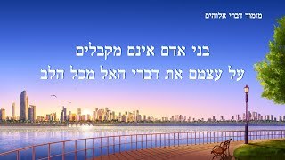'שיר קודש | 'בני אדם אינם מקבלים על עצמם את דברי האל מכל הלב
