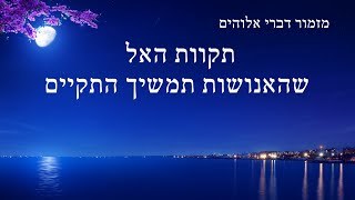 שיר קודש | 'תקוות האל שהאנושות תמשיך התקיים'