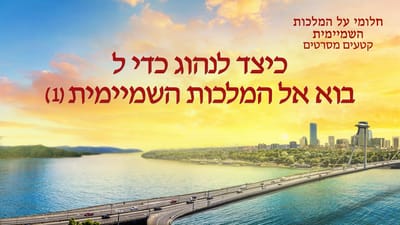 חלומי על המלכות השמיימית | 'כיצד לנהוג כדי ל בוא אל המלכות השמיימית (2)'