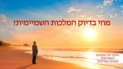 חלומי על המלכות השמיימית | 'מהי בדיוק המלכות השמיימית?'