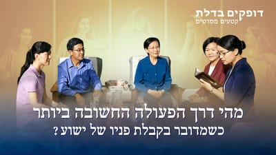 דופקים בדלת | 'מהי דרך הפעולה החשובה ביותר כשמדובר בקבלת פניו של ישוע?'