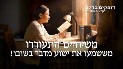 דופקים בדלת | 'משיחיים התעוררו מששמעו את ישוע מדבר בשובו!'
