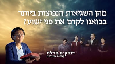 דופקים בדלת | 'מהן השגיאות הנפוצות ביותר בבואנו לקדם את פני ישוע?'