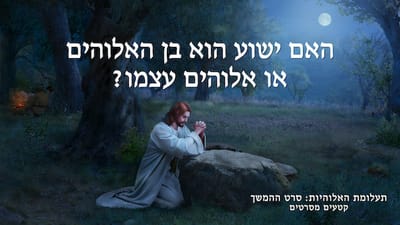 תעלומת האלוהיות: סרט ההמשך | 'האם ישוע הוא בן האלוהים או אלוהים עצמו?'