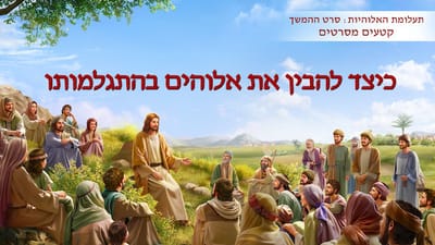 תעלומת האלוהיות: סרט ההמשך | 'כיצד להבין את אלוהים בהתגלמותו'