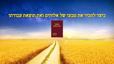 דבר אלוהים היומי | 'כיצד להכיר את טבעו של אלוהים ואת תוצאת עבודתו' (מובאה ד')