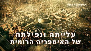 הסיפור של אלוהים – עלייתה ונפילתה של האימפריה הרומית