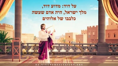 סיפורו של דוד המלך: מדוע דוד, מלך ישראל, היה אדם שעשה כלבבו של אלוהים