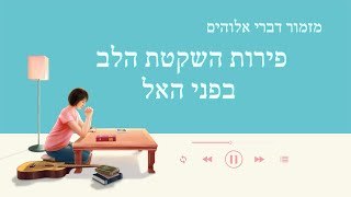 שירי אמונה | 'פירות השקטת הלב בפני האל'