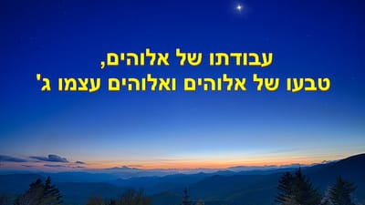 דבר אלוהים היומי｜'עבודתו של אלוהים, טבעו של אלוהים ואלוהים עצמו ב'' (מובאה י"א)