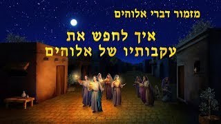 מזמור דברי אלוהים | איך לחפש את עקבותיו של אלוהים