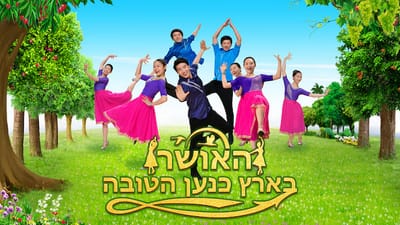 קדמו בברכה את שובו של ישוע אדוננו | שבח והלל 'האושר בארץ כנען הטובה'